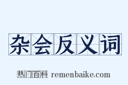 杂会反义词是什么意思的图片